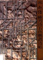 正楷名碑名帖导临  宋赵佶秾芳诗五色鹦鹉诗帖 封面