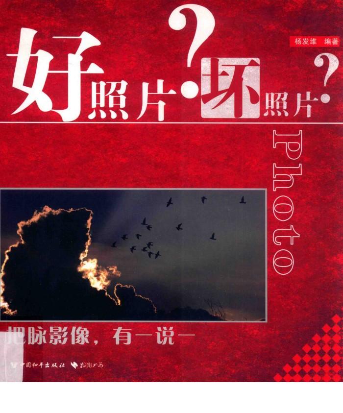 好照片  坏照片 封面