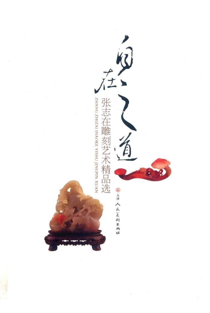 自在之道  张志在雕刻艺术精品选 封面