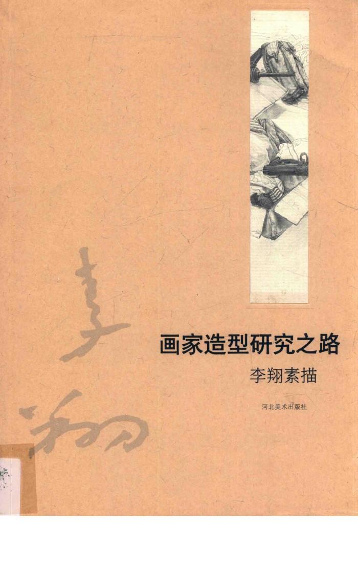 画家造型研究之路 封面