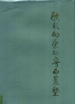 欣欣向荣的粤西农垦 封面