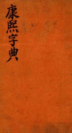 康熙字典  卯集  下 封面