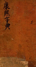 康熙字典  卯集  中 封面