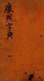 康熙字典  卯集  上 封面