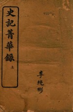史记菁华录  上 封面