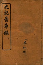 史记菁华录  下 封面