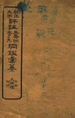 校正大字评注王凤州  袁了凡纲鉴汇篆  11-20 封面
