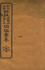 校正大字  评注王凤州  袁了凡纲鉴汇篆  三编 封面