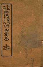校正大字评注王凤州  袁了凡纲鉴汇纂  23-24 封面