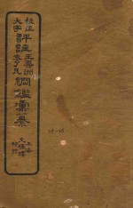 校正大字评注王凤州  袁了凡纲鉴汇纂  25-26 封面