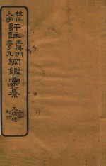 校正大字评注王凤州  袁了凡纲鉴汇纂  33 封面