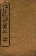 校正大字评注王凤州  袁了凡纲鉴汇纂  34-35 封面