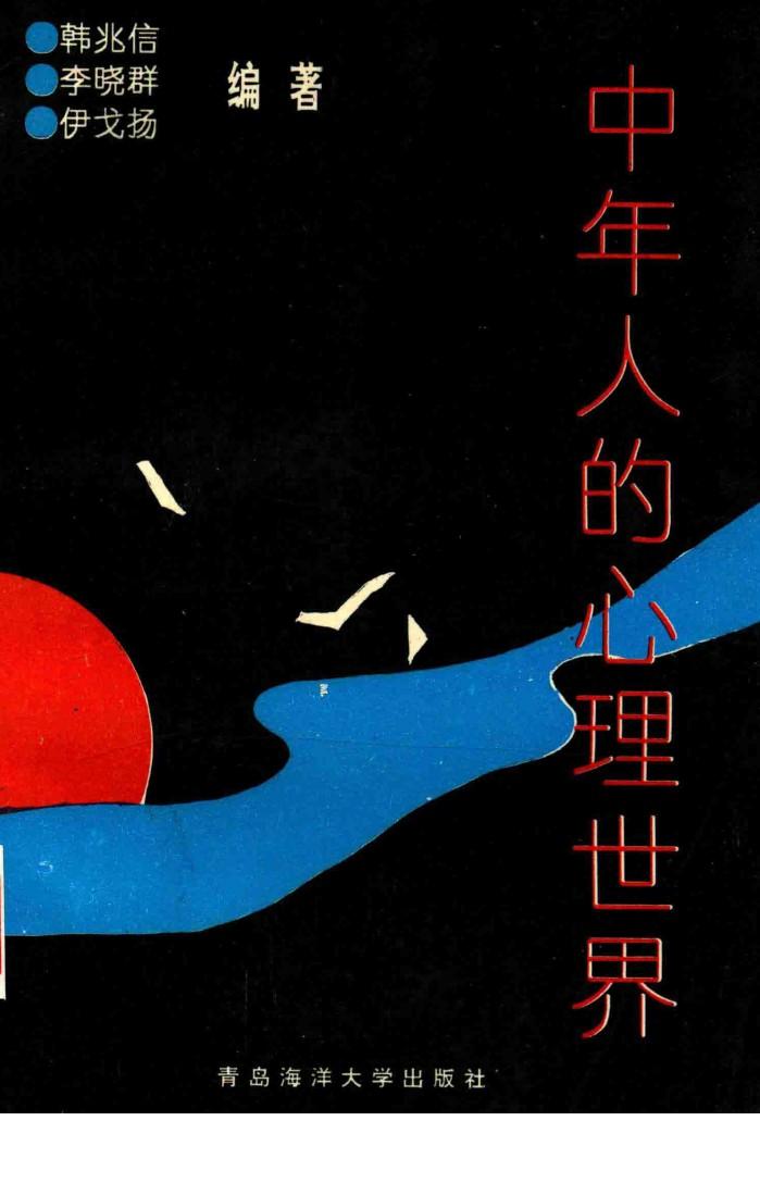 中年人的心理世界 封面