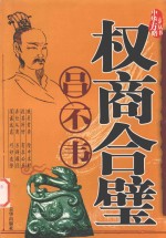权商合璧  吕不韦投机方略 电子书封面