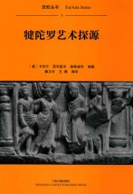 亚欧丛书  犍陀罗艺术探源 封面
