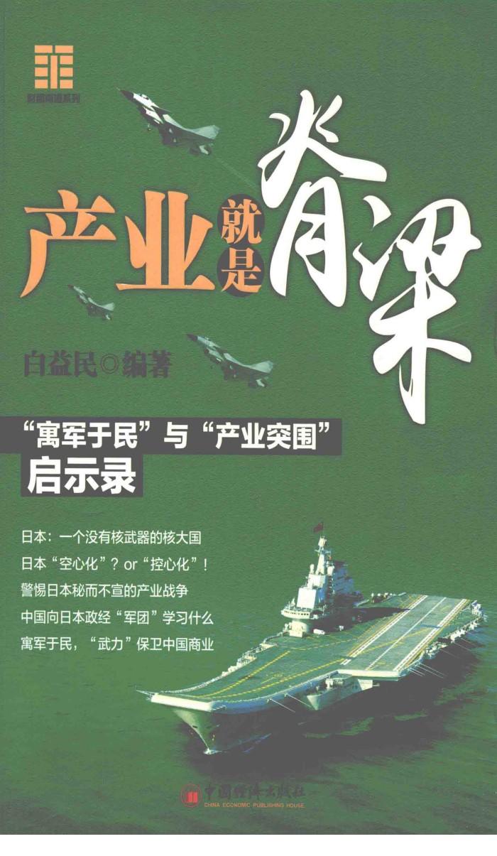 产业就是脊梁  “寓军于民”与“产业突围”启示录 封面