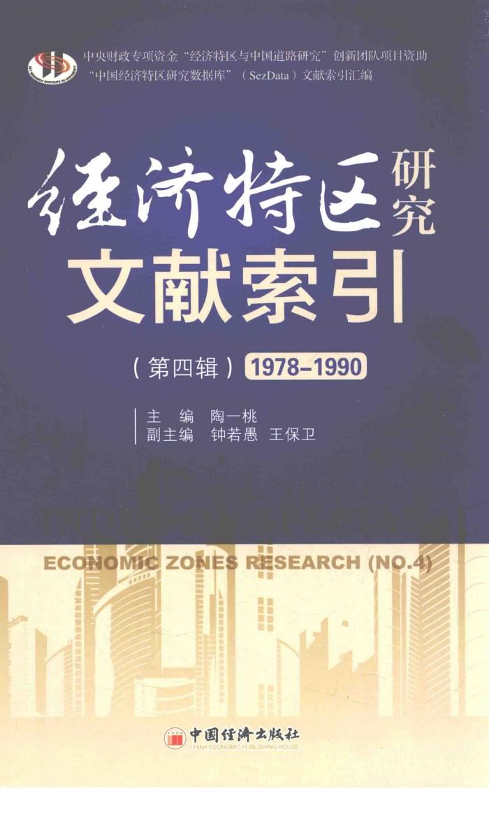 经济特区研究文献索引  第4辑  1978-1990 封面