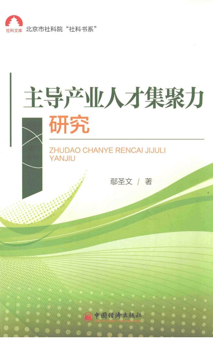 主导产业人才集聚力研究 封面