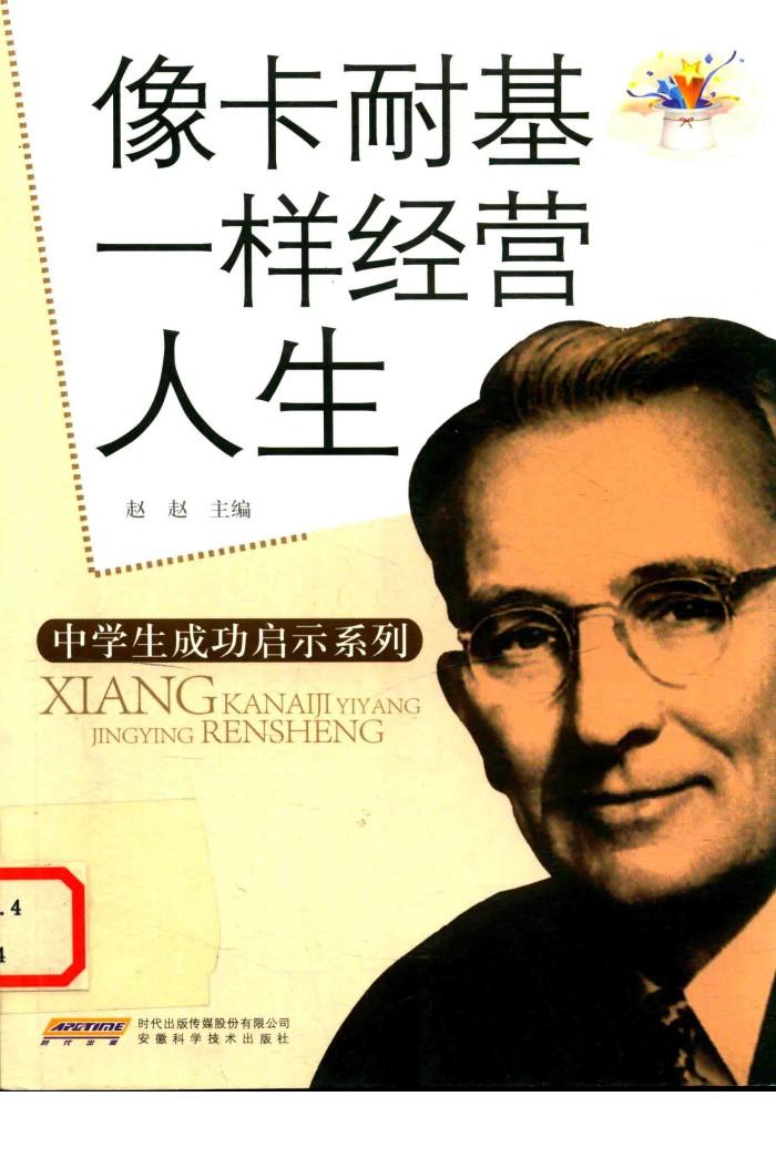 像卡耐基一样经营人生 封面