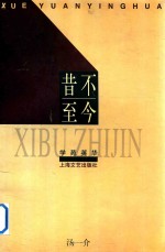 学苑英华 昔不至今 封面