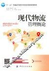 现代物流管理概论 封面