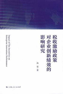 税收激励政策对企业创新绩效的影响研究 封面