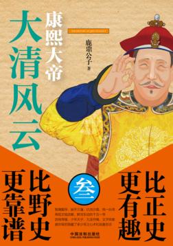 大清风云  3  康熙大帝 封面
