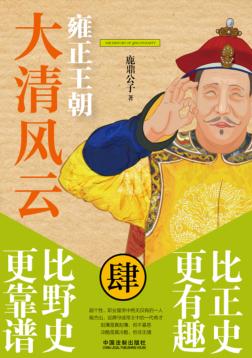 大清风云  4  雍正王朝 封面