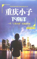 重庆小子下南洋  一代“工程大侠”创赢新加坡 封面