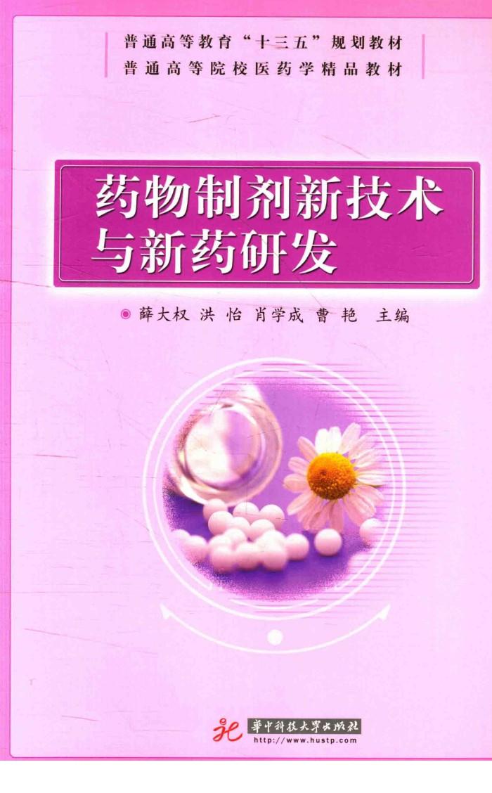 药物制剂新技术与新药研发 封面