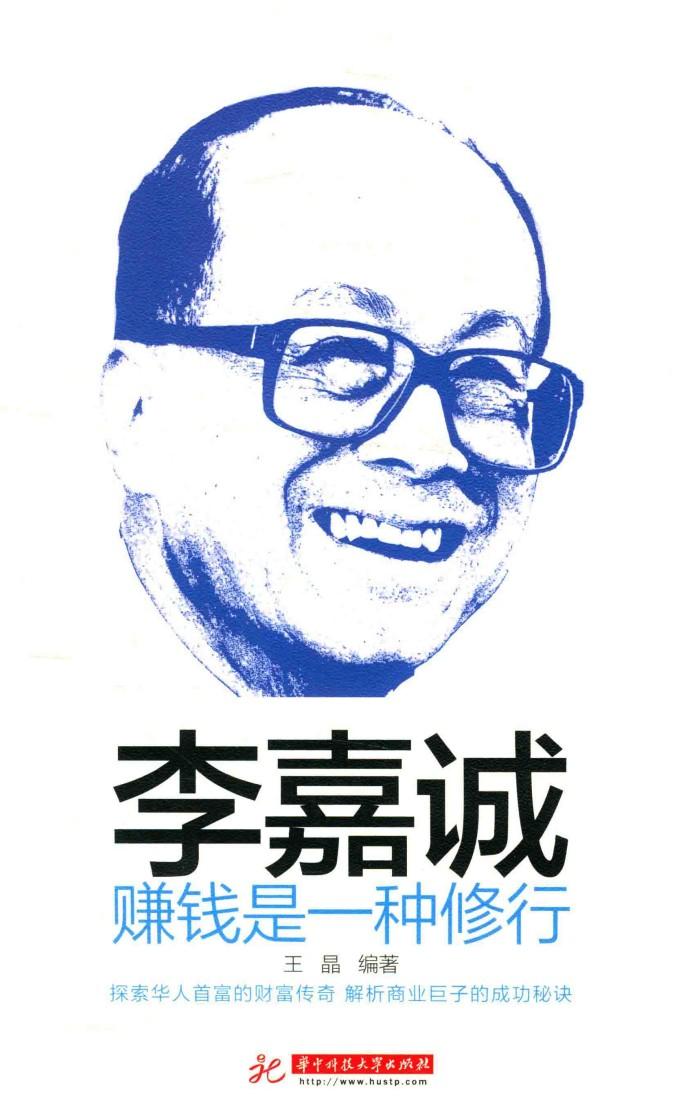李嘉诚  赚钱是一种修行 封面