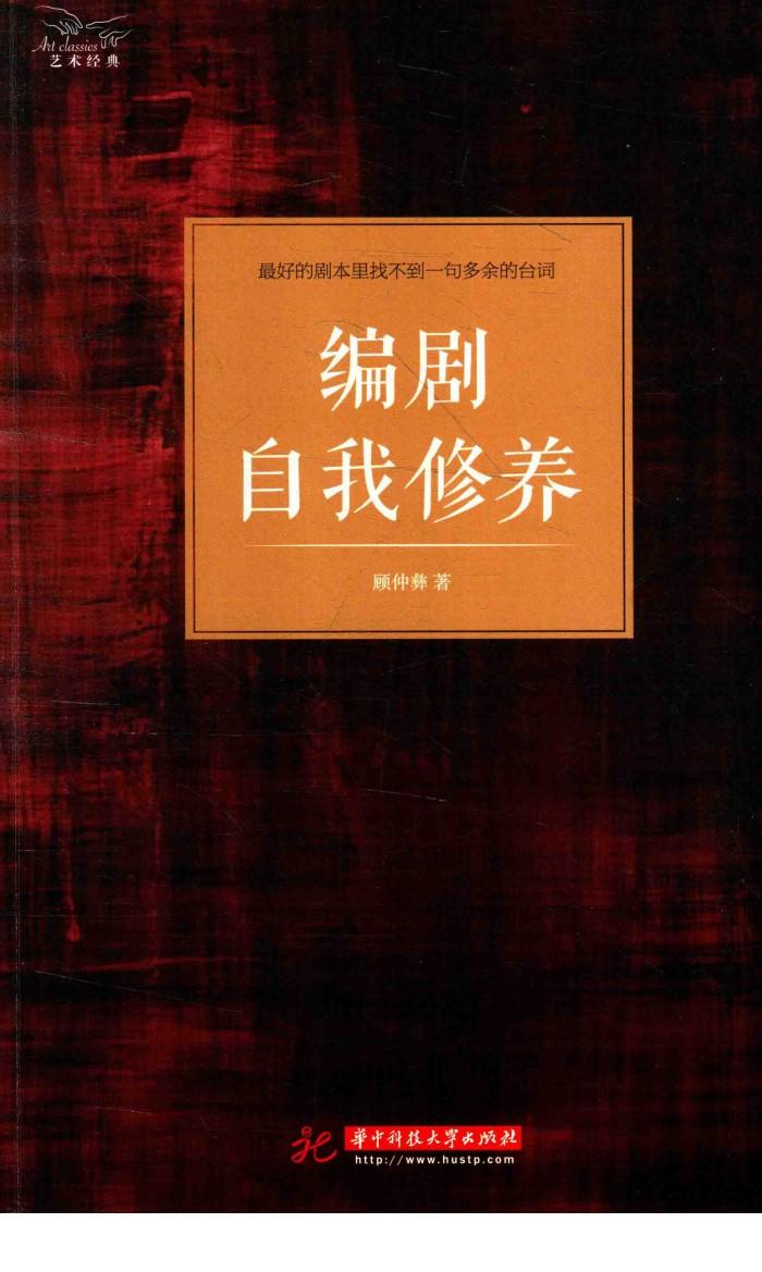 编剧自我修养  最好的剧本里找不到一句多余的台词 封面