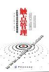 触点管理  全新商业领域的管理策略 封面