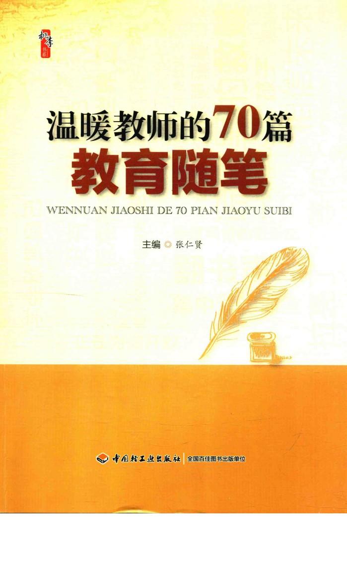 温暖教师的70篇教育随笔 封面