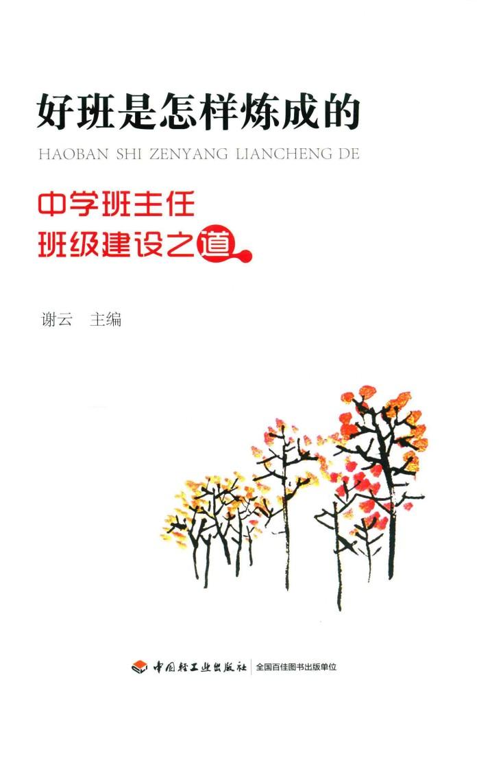 好班是怎样炼成的  中学班主任班级建设之道