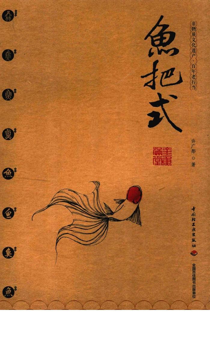 非物质文化遗产  百年老行当  鱼把式  金鱼满堂 封面