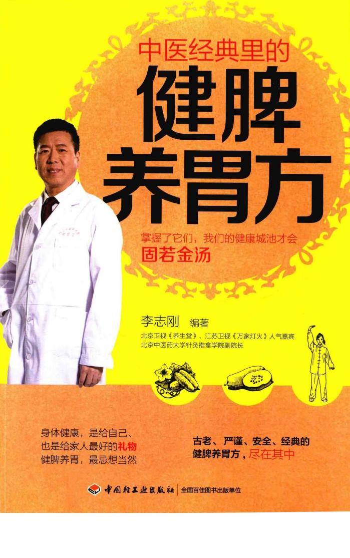 中医经典里的健脾养胃方 封面
