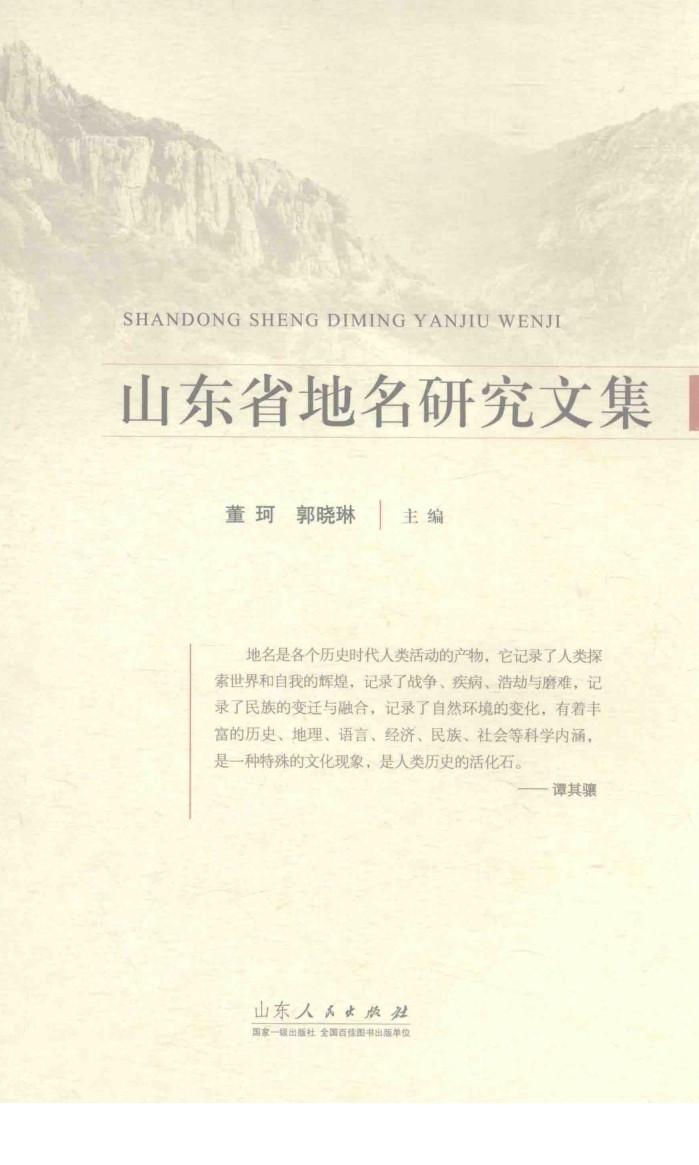 山东省地名研究文集 封面