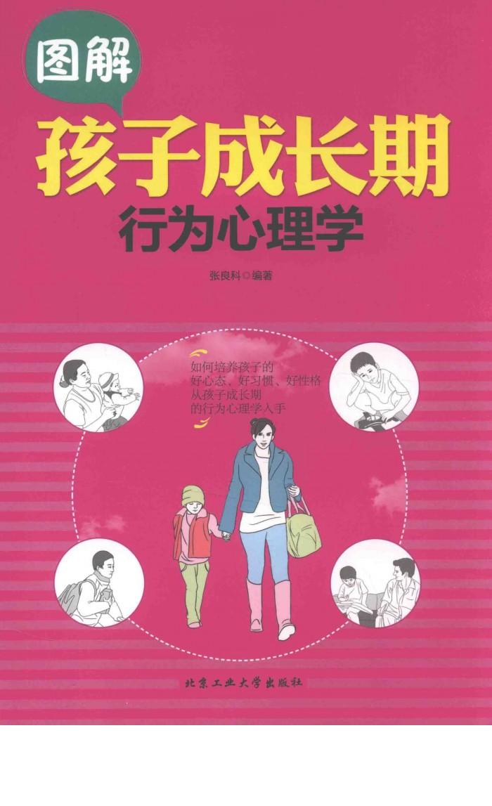图解孩子成长期行为心理学 封面