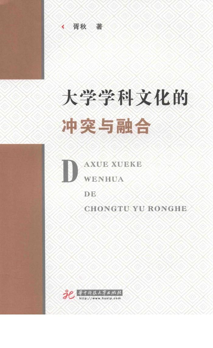 大学学科文化的冲突与融合 封面