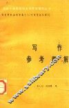 党政干部基础科自学辅导丛书  写作参考题解 封面