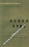 党政干部基础科自学辅导丛书 政治经济学参考资料 封面