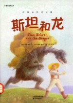华德福绘本系列  斯坦和龙 封面
