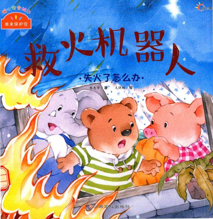 救火机器人  失火了怎么办 封面