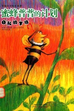 蜜蜂普普的计划  自私的下场 封面