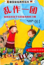 乱作一团  如何培养孩子分担家务的好习惯 封面