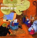 鹅妈妈童谣  读经典英文童谣 封面