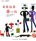 我的小小烦恼系列  其实我是乖小孩 封面