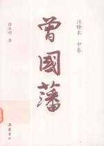 曾国藩  注释本  中 封面