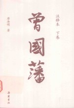 曾国藩  注释本  下 封面